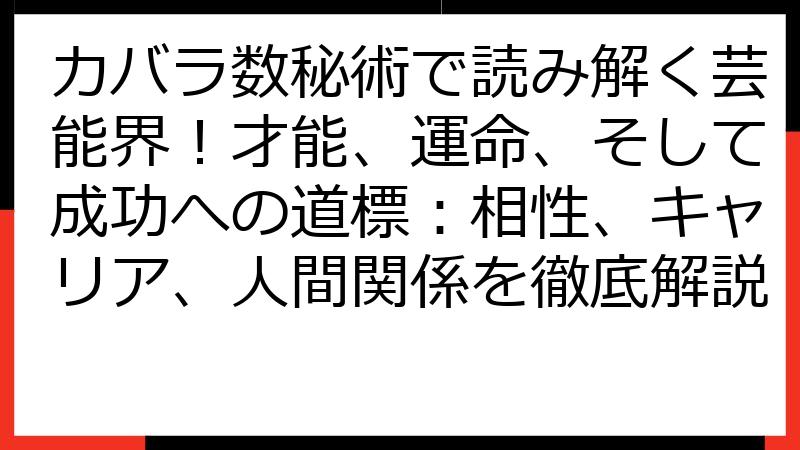 カバラ数秘術で読み解く芸能界！才能、運命、そして成功への道標：相性、キャリア、人間関係を徹底解説