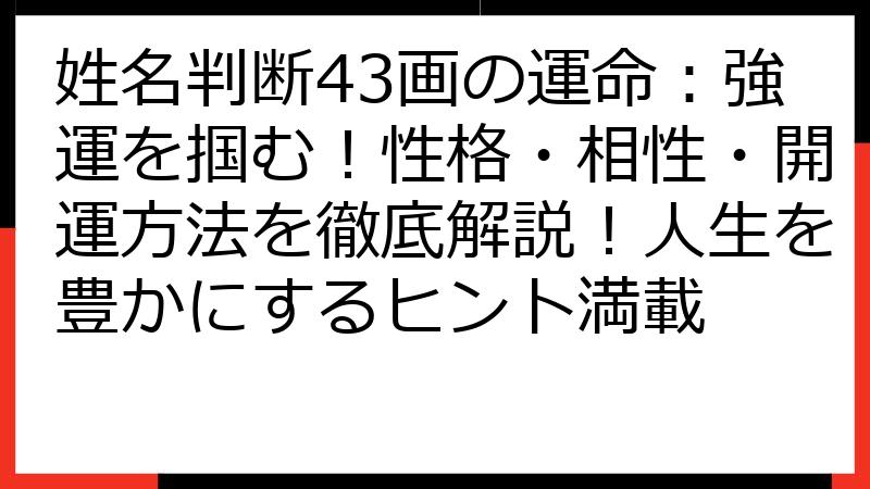 姓名判断43画の運命：強運を掴む！性格・相性・開運方法を徹底解説！人生を豊かにするヒント満載
