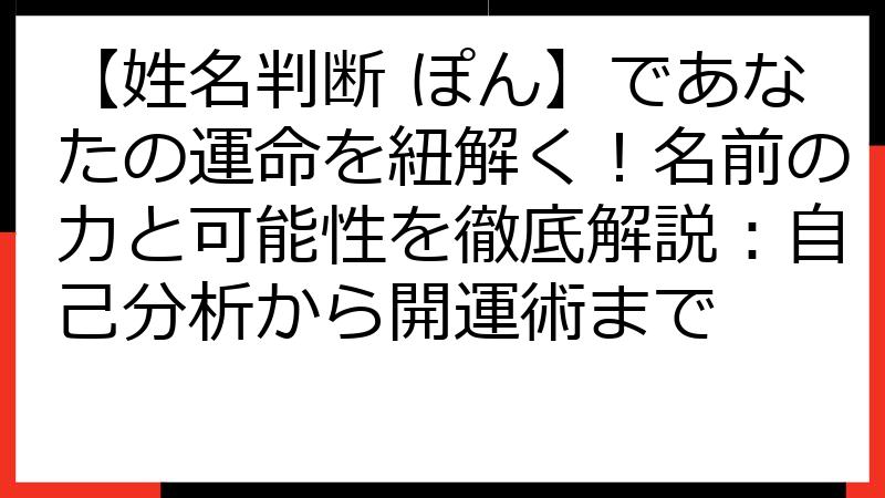 【姓名判断 ぽん】であなたの運命を紐解く！名前の力と可能性を徹底解説：自己分析から開運術まで
