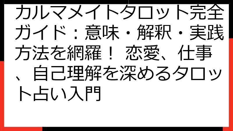 カルマメイトタロット完全ガイド：意味・解釈・実践方法を網羅！ 恋愛、仕事、自己理解を深めるタロット占い入門