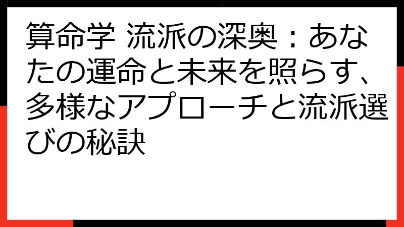 算命学 流派の深奥：あなたの運命と未来を照らす、多様なアプローチと流派選びの秘訣