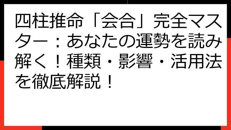 四柱推命「会合」完全マスター：あなたの運勢を読み解く！種類・影響・活用法を徹底解説！