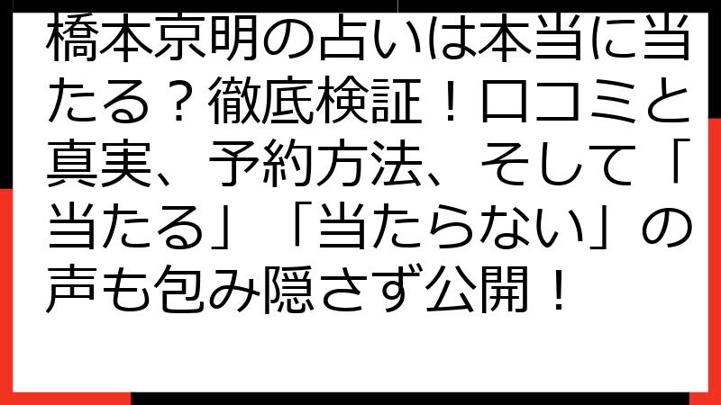 橋本京明の占いは本当に当たる？徹底検証！口コミと真実、予約方法、そして「当たる」「当たらない」の声も包み隠さず公開！