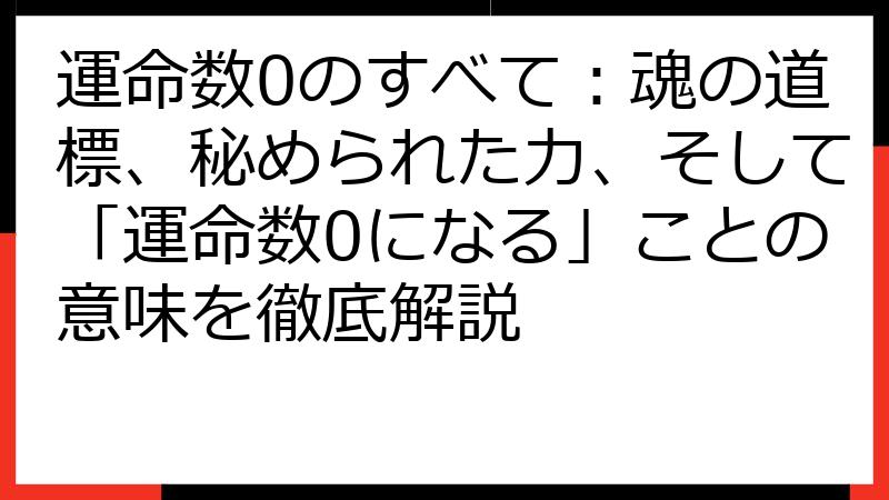 運命数0のすべて：魂の道標、秘められた力、そして「運命数0になる」ことの意味を徹底解説