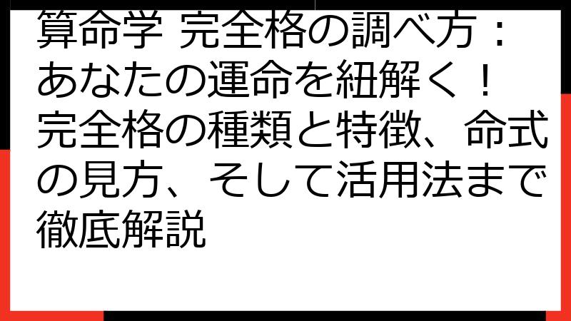 算命学 完全格の調べ方：あなたの運命を紐解く！ 完全格の種類と特徴、命式の見方、そして活用法まで徹底解説