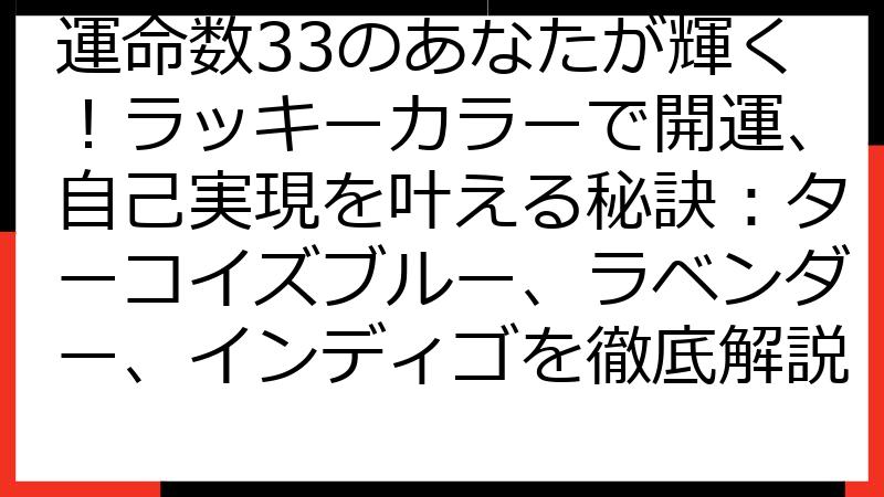 運命数33のあなたが輝く！ラッキーカラーで開運、自己実現を叶える秘訣：ターコイズブルー、ラベンダー、インディゴを徹底解説