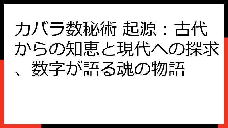 カバラ数秘術 起源：古代からの知恵と現代への探求、数字が語る魂の物語