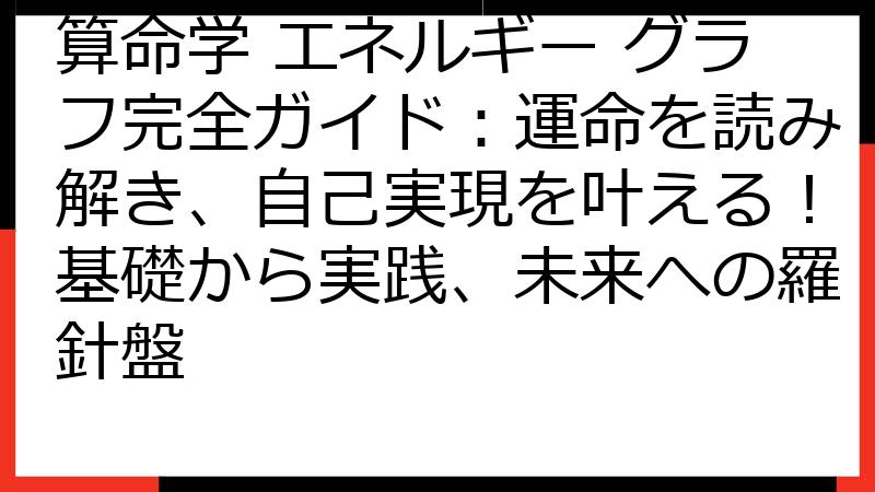 算命学 エネルギー グラフ完全ガイド：運命を読み解き、自己実現を叶える！基礎から実践、未来への羅針盤
