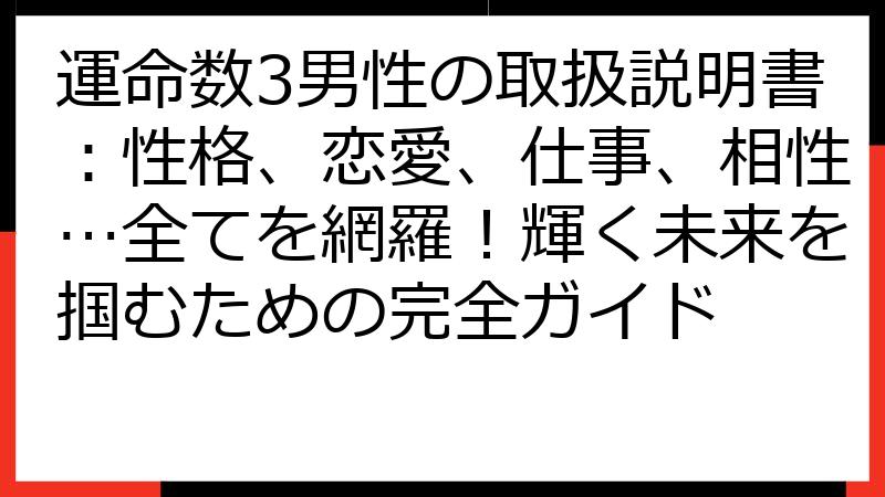 運命数3男性の取扱説明書：性格、恋愛、仕事、相性…全てを網羅！輝く未来を掴むための完全ガイド