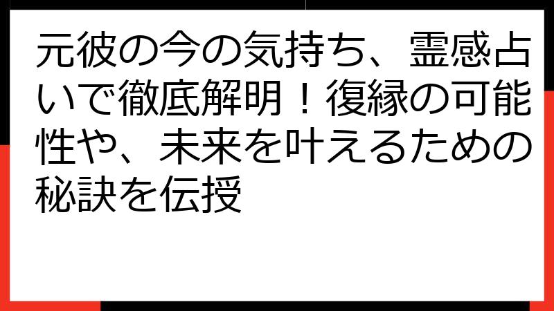 元彼の今の気持ち、霊感占いで徹底解明！復縁の可能性や、未来を叶えるための秘訣を伝授