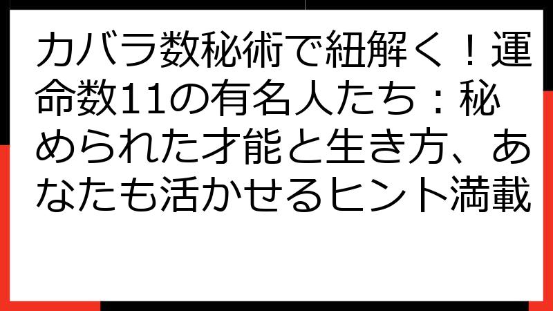 カバラ数秘術で紐解く！運命数11の有名人たち：秘められた才能と生き方、あなたも活かせるヒント満載