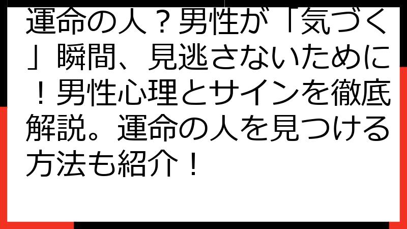 運命の人？男性が「気づく」瞬間、見逃さないために！男性心理とサインを徹底解説。運命の人を見つける方法も紹介！