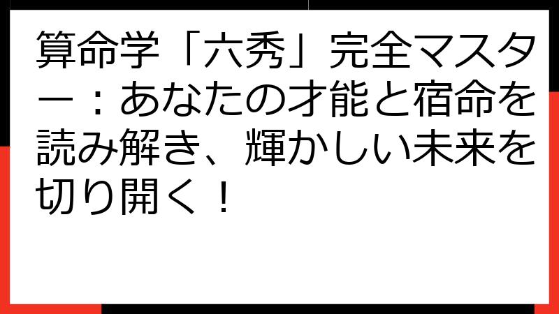 算命学「六秀」完全マスター：あなたの才能と宿命を読み解き、輝かしい未来を切り開く！