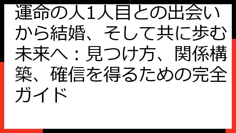 運命の人1人目との出会いから結婚、そして共に歩む未来へ：見つけ方、関係構築、確信を得るための完全ガイド