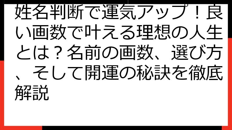 姓名判断で運気アップ！良い画数で叶える理想の人生とは？名前の画数、選び方、そして開運の秘訣を徹底解説
