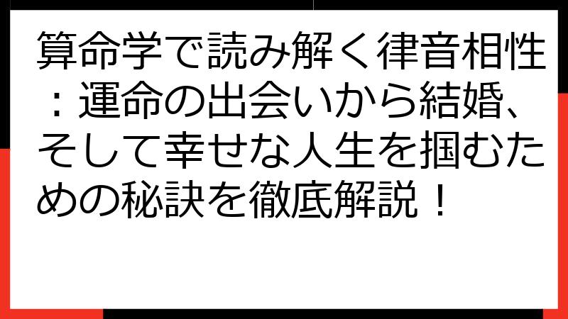 算命学で読み解く律音相性：運命の出会いから結婚、そして幸せな人生を掴むための秘訣を徹底解説！