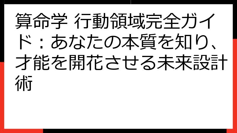 算命学 行動領域完全ガイド：あなたの本質を知り、才能を開花させる未来設計術