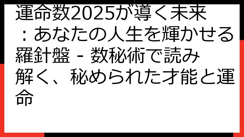 運命数2025が導く未来：あなたの人生を輝かせる羅針盤 - 数秘術で読み解く、秘められた才能と運命