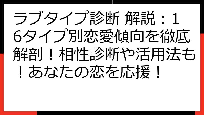 ラブタイプ診断 解説：16タイプ別恋愛傾向を徹底解剖！相性診断や活用法も！あなたの恋を応援！