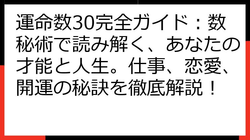 運命数30完全ガイド：数秘術で読み解く、あなたの才能と人生。仕事、恋愛、開運の秘訣を徹底解説！