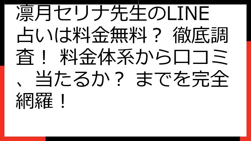 凛月セリナ先生のLINE占いは料金無料？ 徹底調査！ 料金体系から口コミ、当たるか？ までを完全網羅！