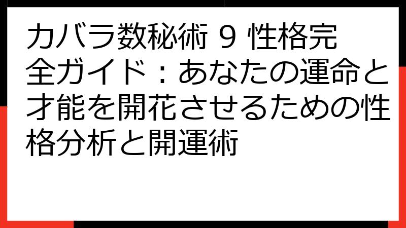 カバラ数秘術 9 性格完全ガイド：あなたの運命と才能を開花させるための性格分析と開運術