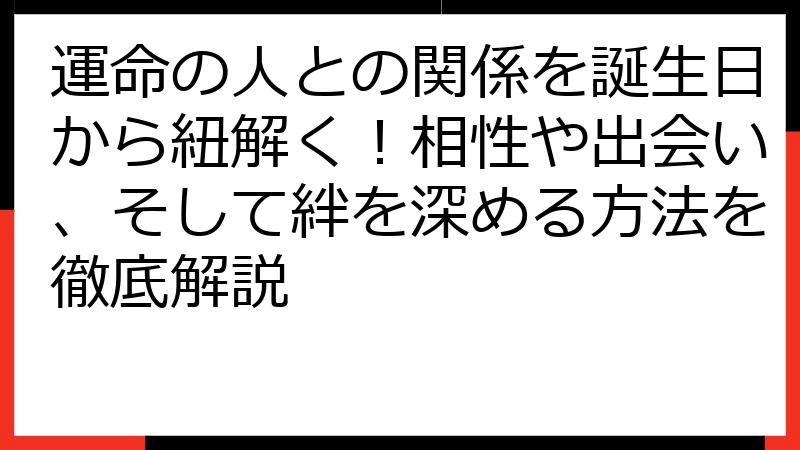 運命の人との関係を誕生日から紐解く！相性や出会い、そして絆を深める方法を徹底解説