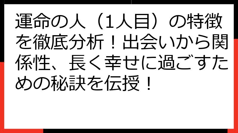運命の人（1人目）の特徴を徹底分析！出会いから関係性、長く幸せに過ごすための秘訣を伝授！