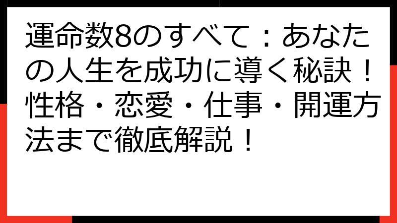 運命数8のすべて：あなたの人生を成功に導く秘訣！性格・恋愛・仕事・開運方法まで徹底解説！