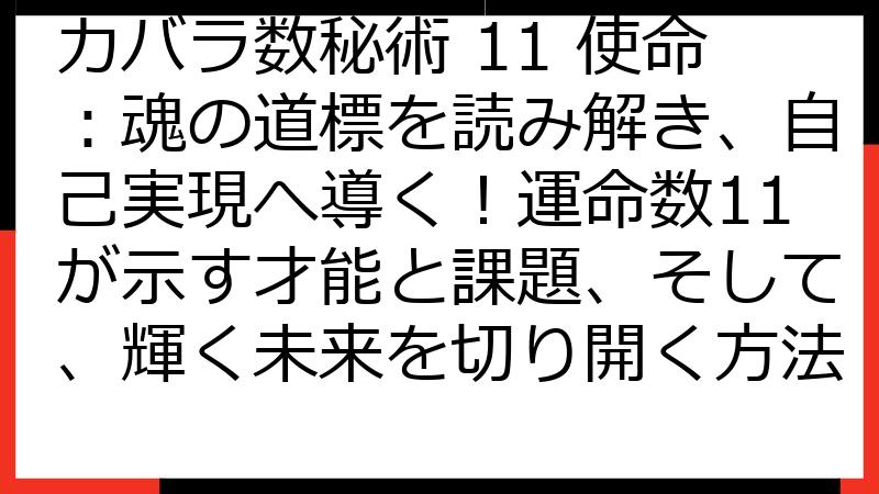 カバラ数秘術 11 使命：魂の道標を読み解き、自己実現へ導く！運命数11が示す才能と課題、そして、輝く未来を切り開く方法