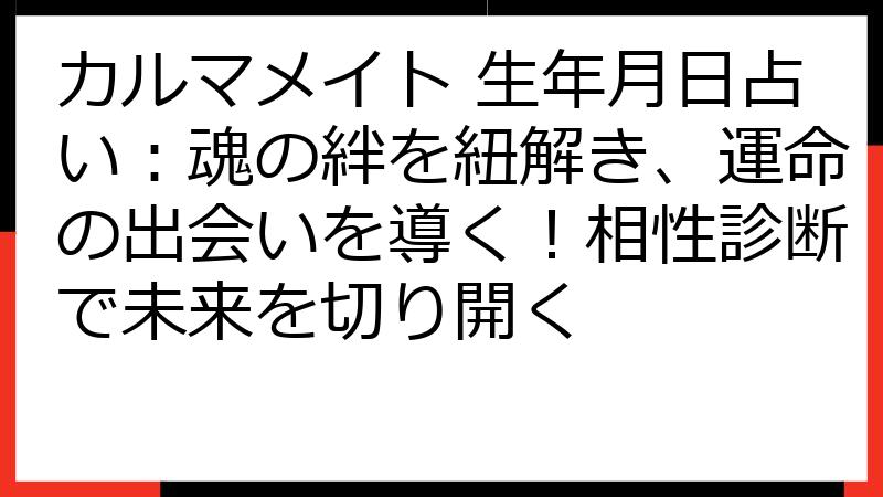 カルマメイト 生年月日占い：魂の絆を紐解き、運命の出会いを導く！相性診断で未来を切り開く