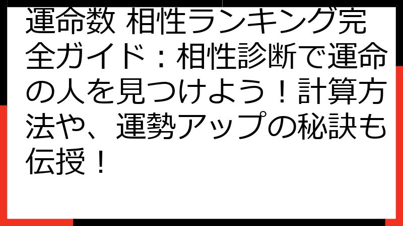 運命数 相性ランキング完全ガイド：相性診断で運命の人を見つけよう！計算方法や、運勢アップの秘訣も伝授！