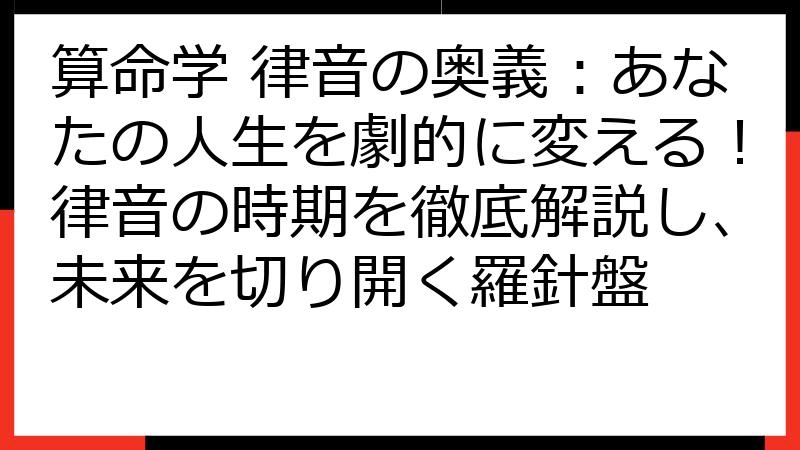 算命学 律音の奥義：あなたの人生を劇的に変える！律音の時期を徹底解説し、未来を切り開く羅針盤