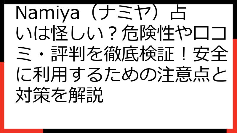 Namiya（ナミヤ）占いは怪しい？危険性や口コミ・評判を徹底検証！安全に利用するための注意点と対策を解説