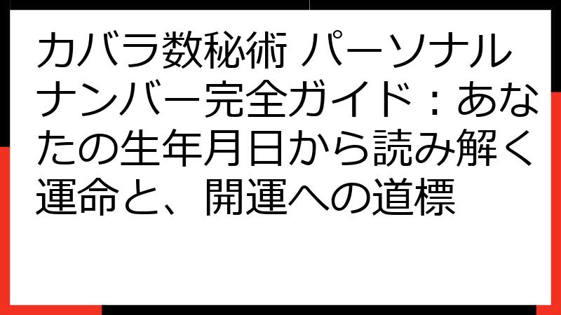 カバラ数秘術 パーソナルナンバー完全ガイド：あなたの生年月日から読み解く運命と、開運への道標