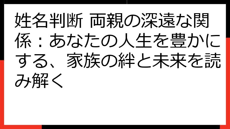 姓名判断 両親の深遠な関係：あなたの人生を豊かにする、家族の絆と未来を読み解く