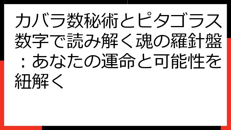 カバラ数秘術とピタゴラス数字で読み解く魂の羅針盤：あなたの運命と可能性を紐解く