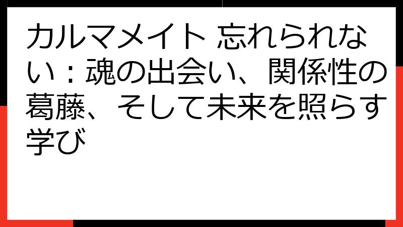 カルマメイト 忘れられない：魂の出会い、関係性の葛藤、そして未来を照らす学び
