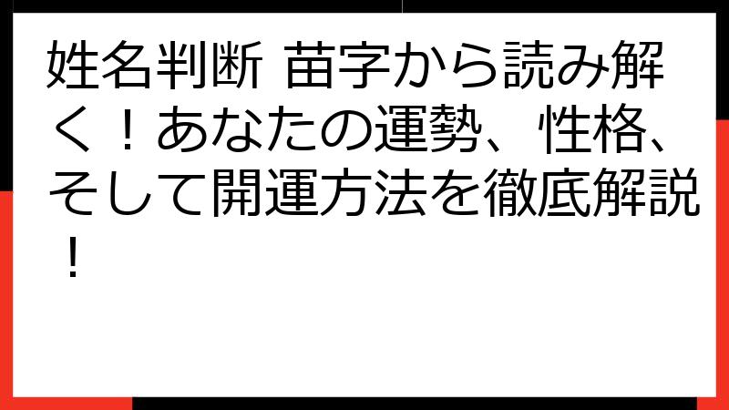 姓名判断 苗字から読み解く！あなたの運勢、性格、そして開運方法を徹底解説！