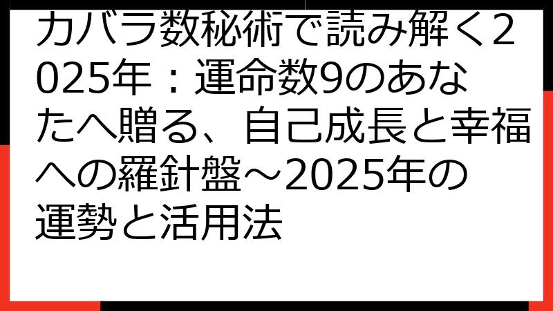 カバラ数秘術で読み解く2025年：運命数9のあなたへ贈る、自己成長と幸福への羅針盤〜2025年の運勢と活用法