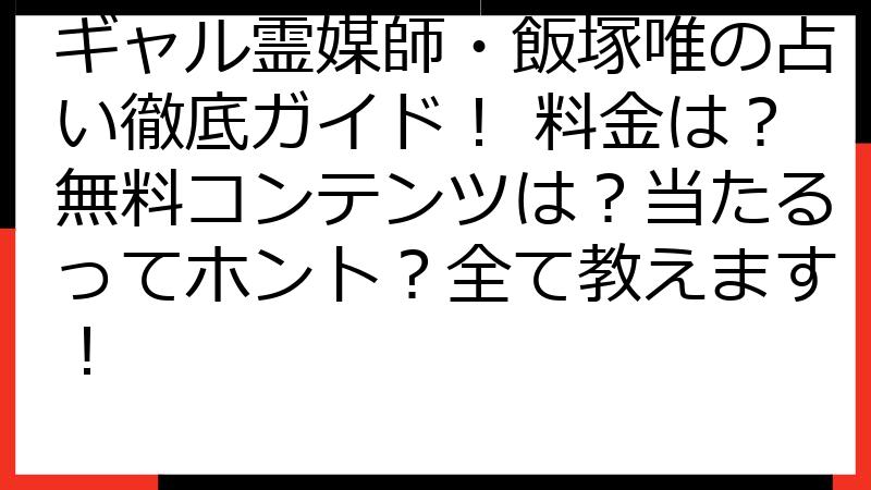 ギャル霊媒師・飯塚唯の占い徹底ガイド！ 料金は？無料コンテンツは？当たるってホント？全て教えます！