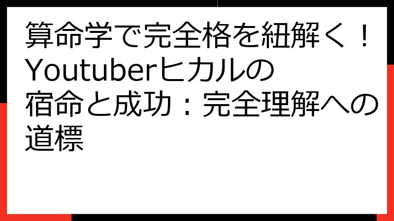 算命学で完全格を紐解く！Youtuberヒカルの宿命と成功：完全理解への道標