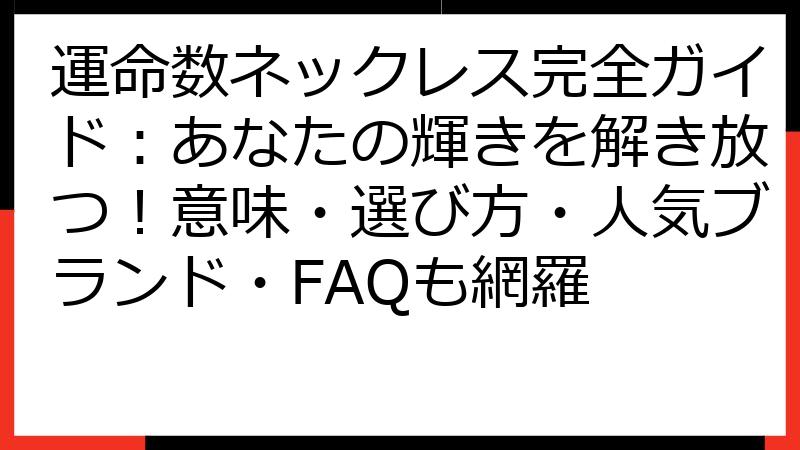 運命数ネックレス完全ガイド：あなたの輝きを解き放つ！意味・選び方・人気ブランド・FAQも網羅