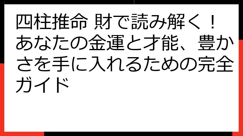 四柱推命 財で読み解く！あなたの金運と才能、豊かさを手に入れるための完全ガイド