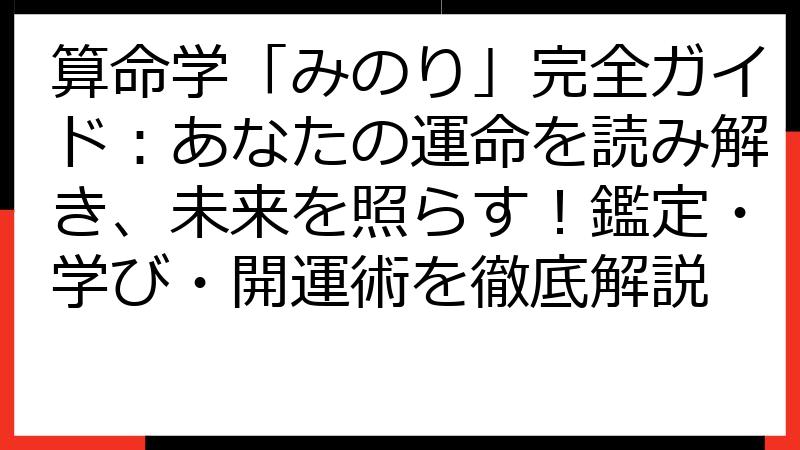 算命学「みのり」完全ガイド：あなたの運命を読み解き、未来を照らす！鑑定・学び・開運術を徹底解説