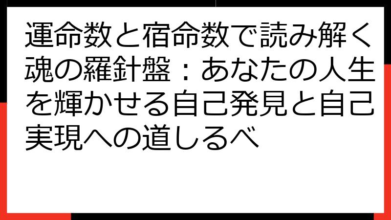 運命数と宿命数で読み解く魂の羅針盤：あなたの人生を輝かせる自己発見と自己実現への道しるべ