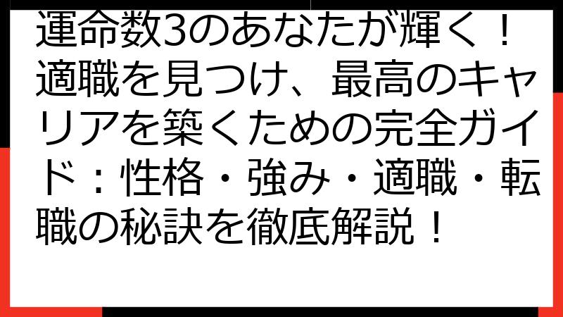 運命数3のあなたが輝く！適職を見つけ、最高のキャリアを築くための完全ガイド：性格・強み・適職・転職の秘訣を徹底解説！