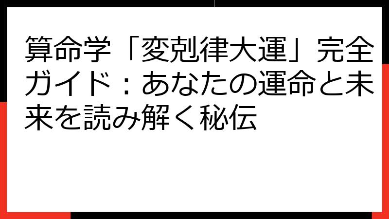 算命学「変剋律大運」完全ガイド：あなたの運命と未来を読み解く秘伝