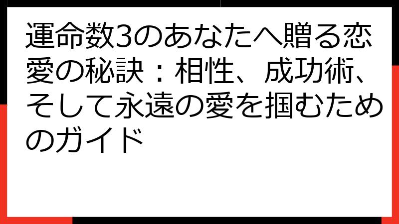 運命数3のあなたへ贈る恋愛の秘訣：相性、成功術、そして永遠の愛を掴むためのガイド