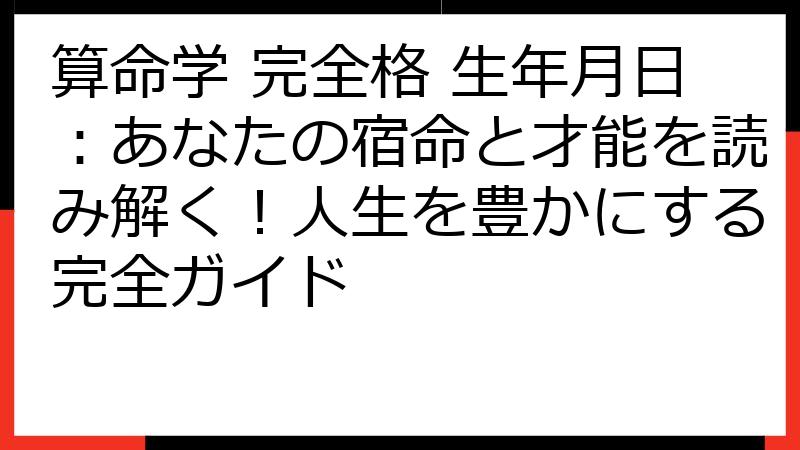 算命学 完全格 生年月日：あなたの宿命と才能を読み解く！人生を豊かにする完全ガイド